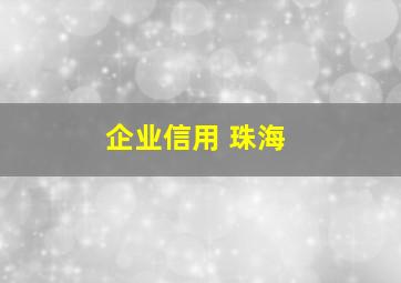 企业信用 珠海